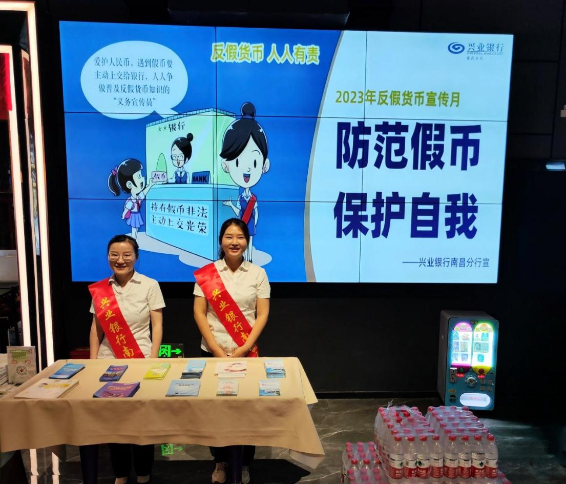 興業銀行南昌分行開展2023年反假貨幣宣傳月活動_fororder_圖片1