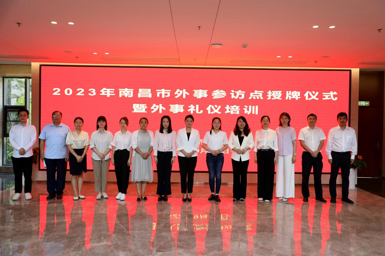 2023年南昌市外事參訪點授牌儀式暨外事禮儀培訓活動成功舉辦_fororder_162