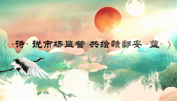 “詩”説市場監管 共繪贛鄱安“藍”