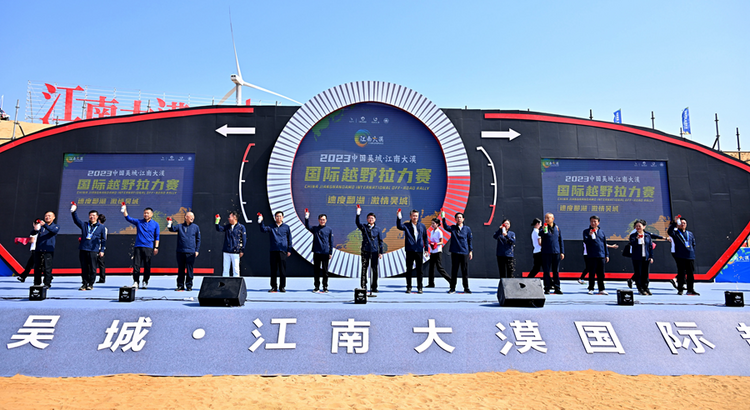 速度鄱湖 激情吳城 2023中國吳城·江南大漠國際越野拉力賽開幕_fororder_31