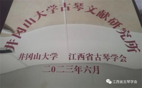 古琴文獻研究所工作紀實 | 參加井岡山大學古琴文獻研究所工作會議暨走訪白鷺洲書院