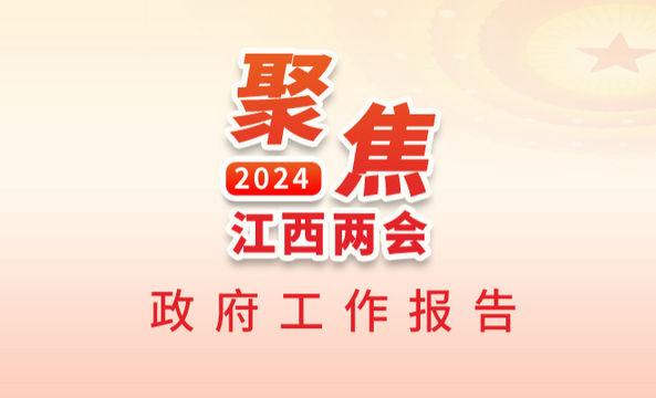 江西：成績鼓舞人心 目標催人奮進 未來悅然可期