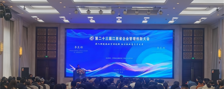 第二十三屆江西省企業管理創新大會召開 助力企業高品質發展_fororder_大會