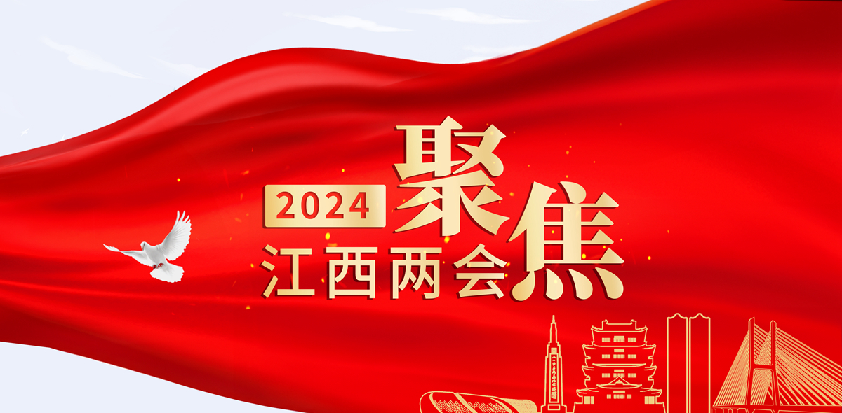 江西2024兩會 江西2024兩會_fororder_2