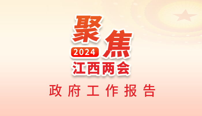 江西：成績鼓舞人心 目標催人奮進 未來悅然可期_fororder_圖片1