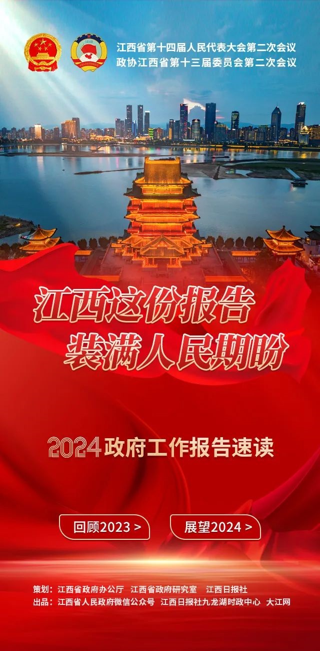速讀江西政府工作報告要點！今年將這麼幹！