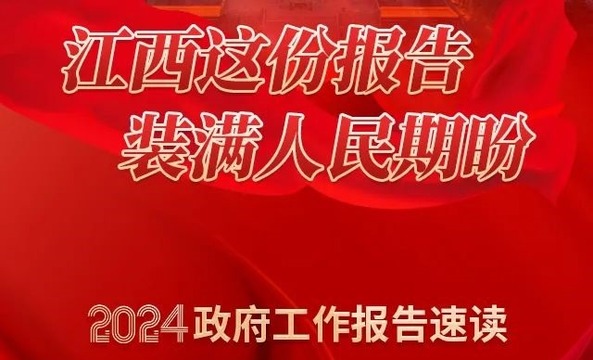 速讀江西政府工作報告要點！今年將這麼幹！