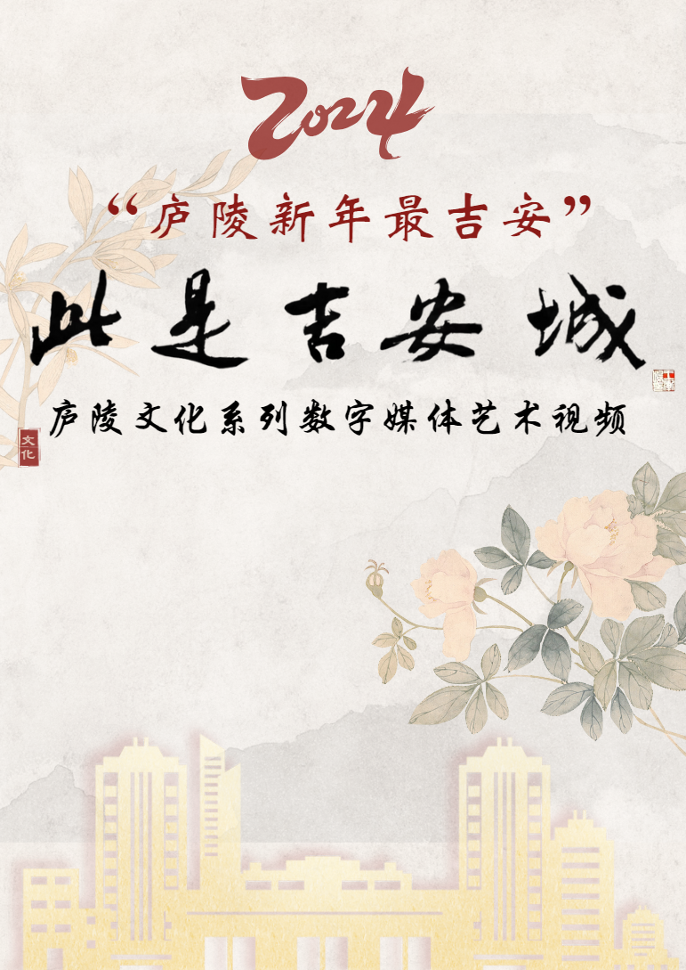 2024“廬陵新年最吉安”——《此是吉安城—印象廬陵》廬陵文化系列數字媒體藝術視頻發佈_fororder_配圖