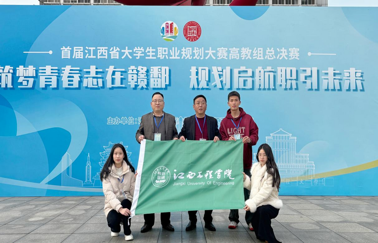 江西工程學院學子在首屆江西省大學生職業規劃大賽總決賽中斬獲1金1銀1銅_fororder_14
