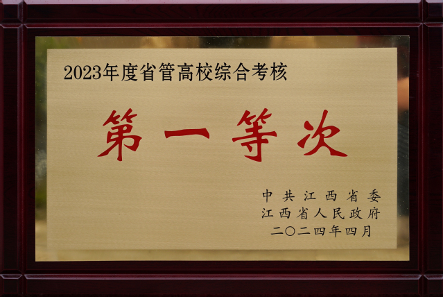東華理工大學連續兩年榮獲江西省綜合考核“第一等次”_fororder_11