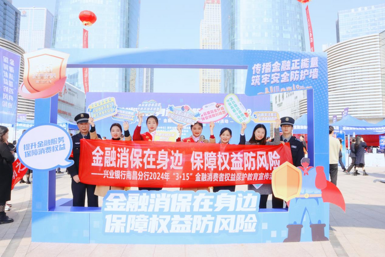 興業銀行南昌分行全面啟動消費者權益保護宣傳活動_fororder_11