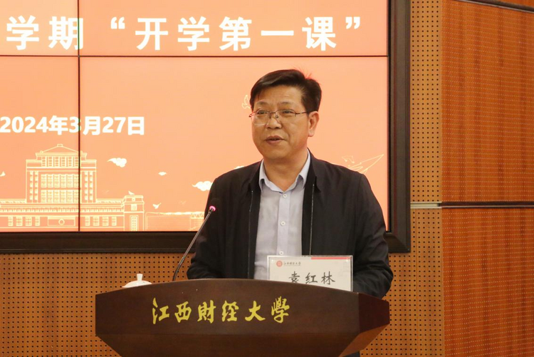 江西財經大學2024年春季學期“開學第一課”開講_fororder_圖片2