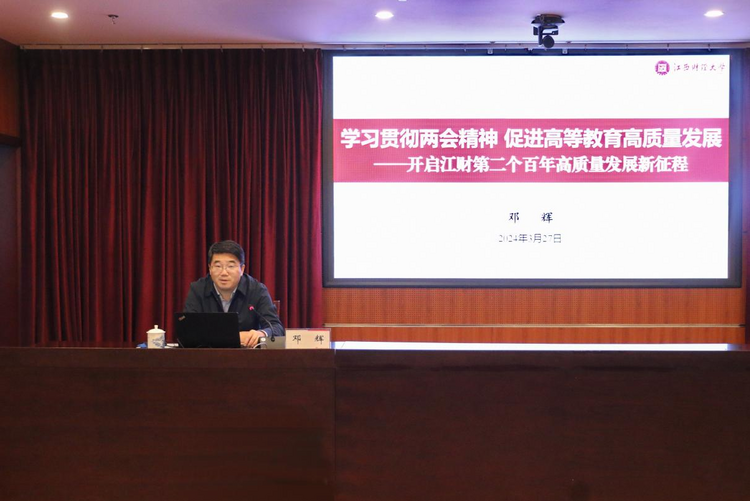 江西財經大學2024年春季學期“開學第一課”開講_fororder_圖片1