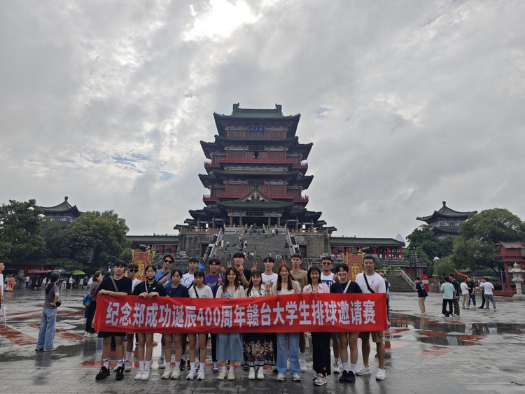 紀念鄭成功誕辰400週年贛臺大學生排球邀請賽活動舉行_fororder_圖片13