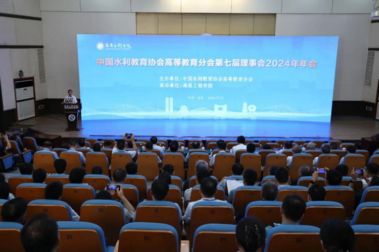 中國水利教育協會高等教育分會第七屆理事會2024年年會南昌工程學院召開_fororder_圖片1