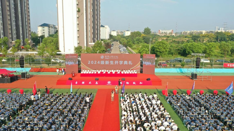 開學第一課——南昌工程學院舉行2024級新生開學典禮_fororder_圖片5