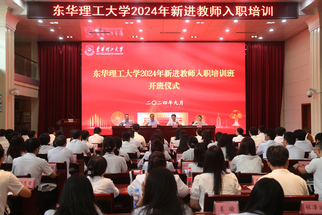 東華理工大學舉辦2024年新進教師入職培訓班_fororder_圖片17