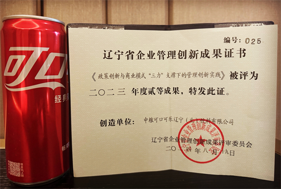 中糧可口可樂創新實踐榮膺遼寧省企業管理創新成果獎二等獎