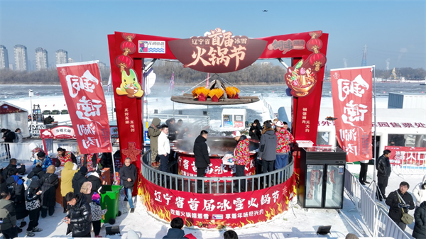 遼寧省首屆冰雪火鍋節開幕 巨型火鍋點燃冬日熱情