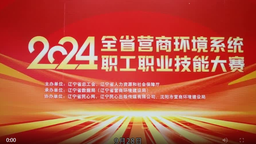 遼寧省營商環境系統職工職業技能大賽結果揭曉_fororder_微信截圖_20240929174736