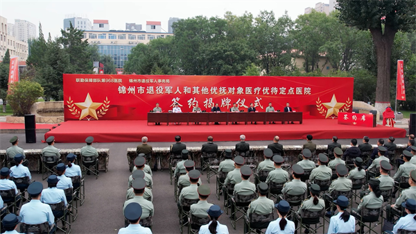 聯勤保障部隊第九六八醫院成為錦州市退役軍人和其他優撫對象醫療優待定點醫院