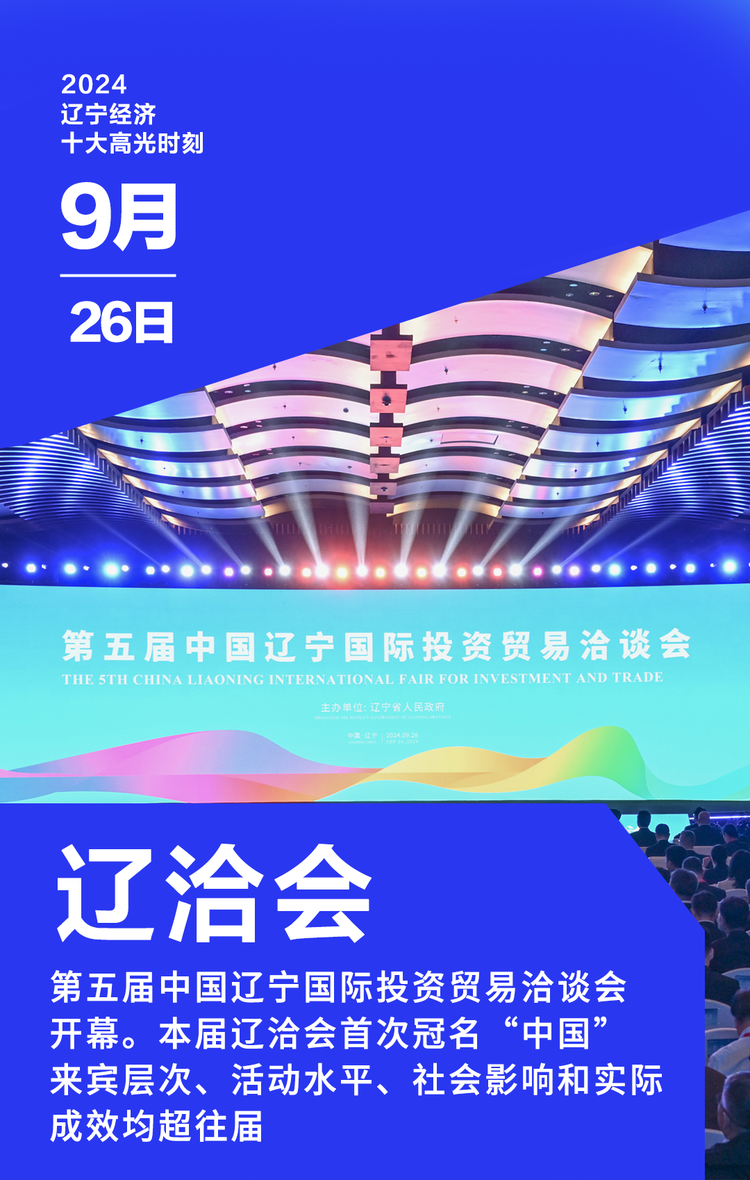 2024遼寧經濟十大高光時刻