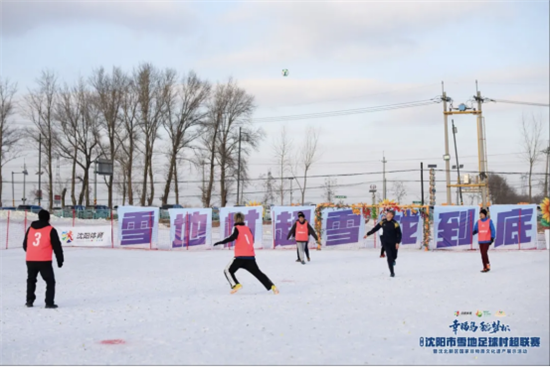 “幸福島·稻夢杯”瀋陽市第二屆雪地足球村超聯賽啟幕