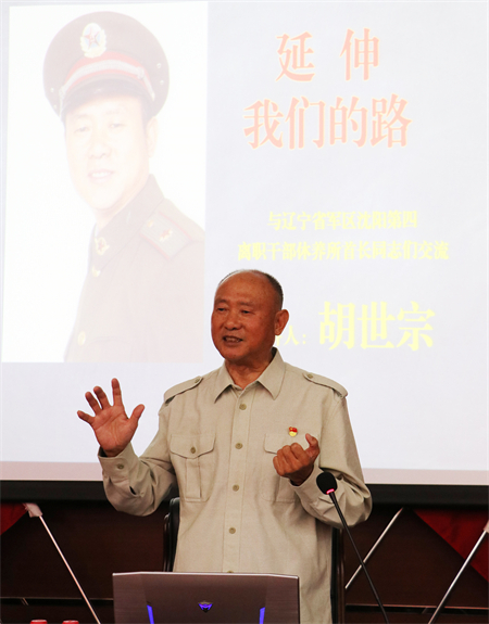 著名軍旅作家、詩人胡世宗走進遼寧省軍區瀋陽第四幹休所講述長征故事