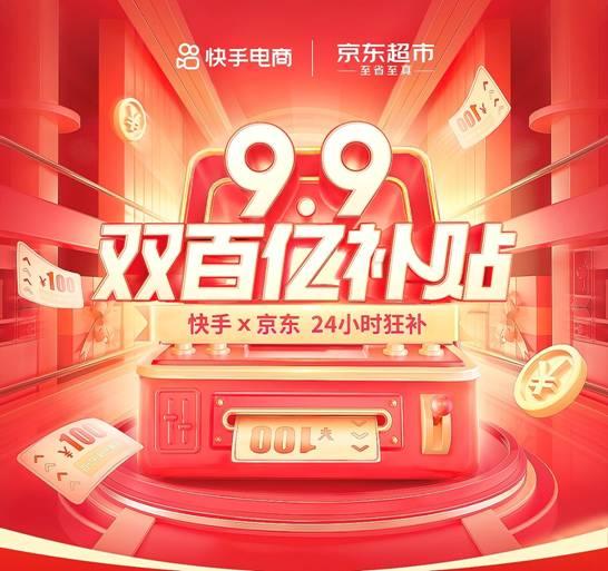 “9.9快手京東雙百億補貼”再次來襲 茅臺、五糧液和19999元現金大獎等你來