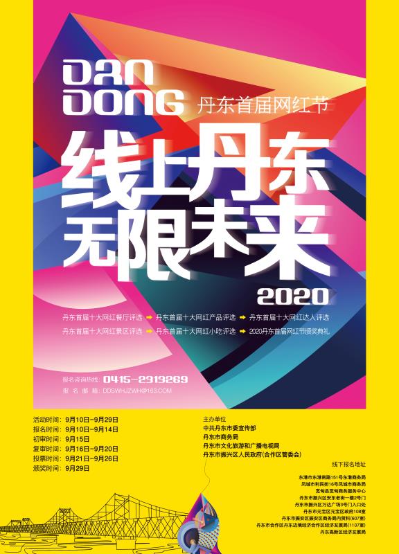 2020丹東首屆“網紅”節啟幕 打造最具丹東特色“網紅”標簽_fororder_08