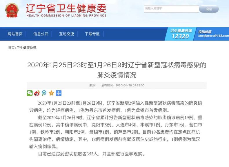 遼寧新增2例輸入性新型冠狀病毒感染的肺炎確診病例 累計確診19例