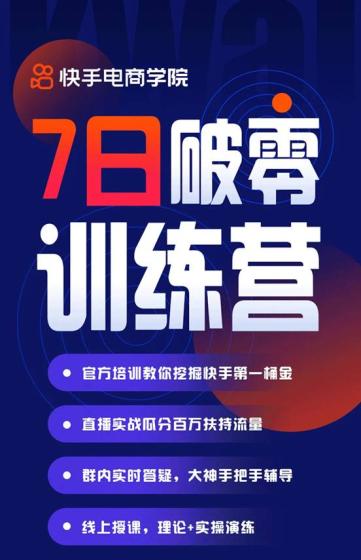 快手電商學院"7日破零訓練營"結課 助力新手商家走穩電商直播之路