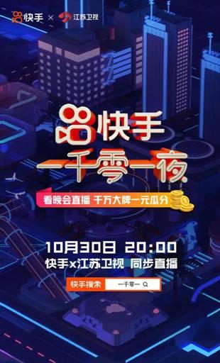 快手攜江蘇衛視打造“一千零一夜”晚會，10月30日星素同臺演繹“人間煙火”