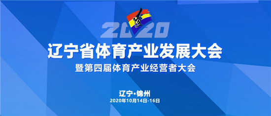 2020遼寧省體育産業發展大會在錦州召開 助推體育産業高品質發展