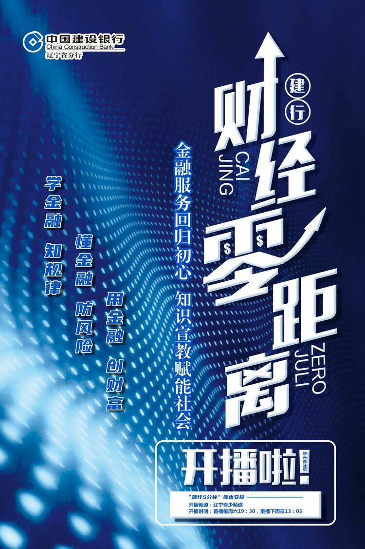 建行遼寧省分行推廣 “金融服務回歸初心知識宣教賦能社會”宣教節目