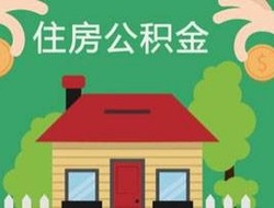 去年瀋陽住房公積金開戶“新市民”超5成_fororder_timg (1)