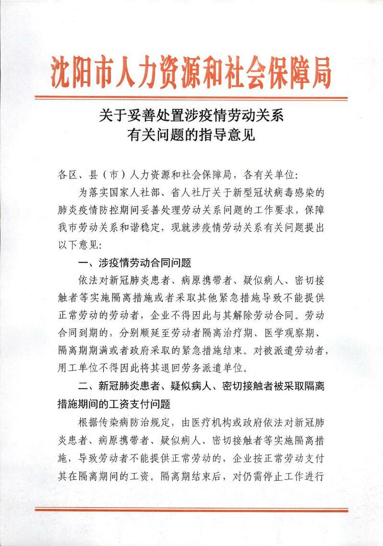 瀋陽市人社局出臺政策 企業不得解除隔離職工勞動合同