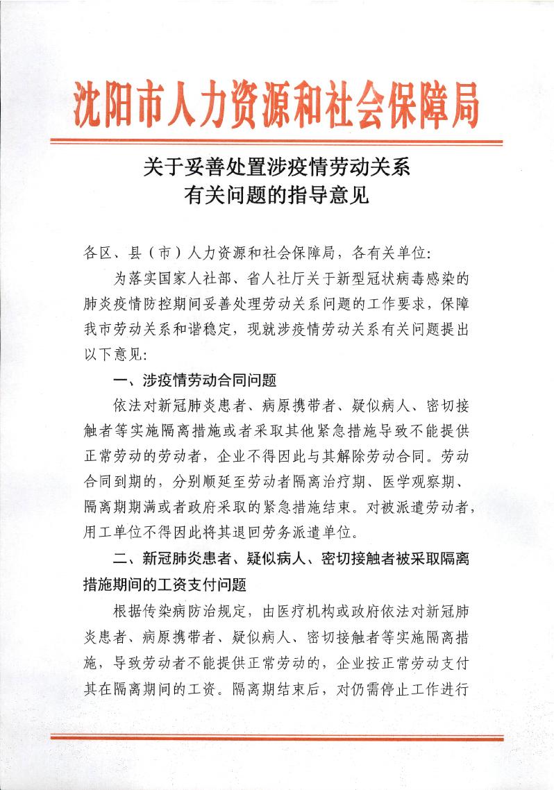 瀋陽市人社局出臺政策 企業不得解除隔離職工勞動合同