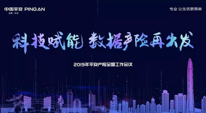 平安産險召開2019年全國工作會議：科技賦能，數據産險再出發