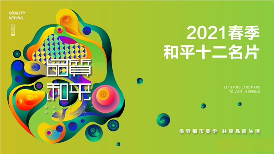 瀋陽市和平區開啟2021春季“和平十二名片”評選和展示活動_fororder_圖片1