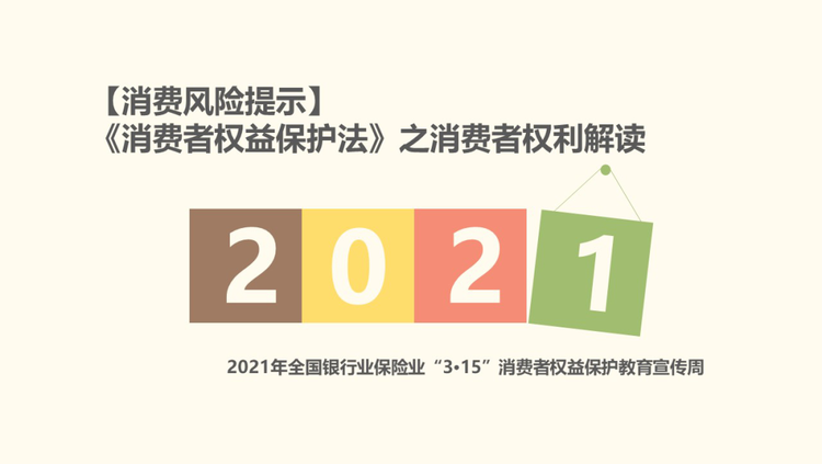 消費風險提示《消費者權益保護法》之消費者權利解讀