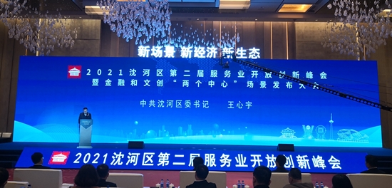 （發總網首頁 上海北京廣東頻道）33家意向企業落戶瀋陽市沈河區“場景土壤” 助力金融、文創“兩個中心”建設_fororder_IMG_20210330_160301