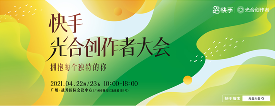 快手“光合創作者大會”即將開幕 全面解讀2021短視頻、直播新生態