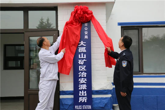 鞍鋼分局大孤山礦區治安派出所舉行揭牌儀式_fororder_鞍鋼分局局長周恩滿（右）與鞍鋼礦業公司大孤山鐵礦領導共同為派出所揭牌 攝影：王逸凡