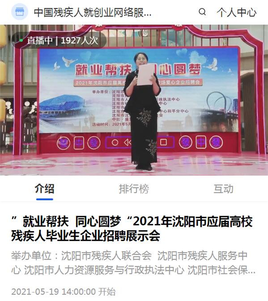 2021年瀋陽市殘疾人大學生專場招聘會線上線下同步舉辦_fororder_殘疾人就業1