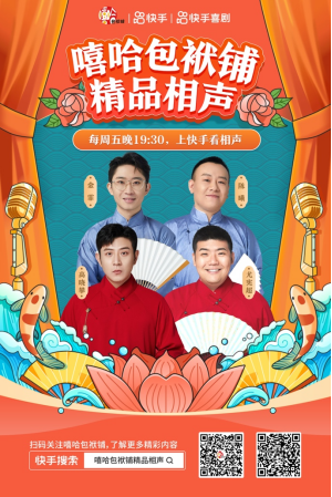 每週五19:30上快手看相聲！快手喜劇聯合嘻哈包袱鋪打造相聲專場線上直播_fororder_快手2