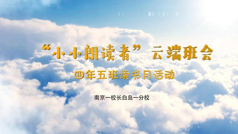 書香致遠 豐閱童心 瀋陽市南京一校長白島一分校舉行第七屆讀書節