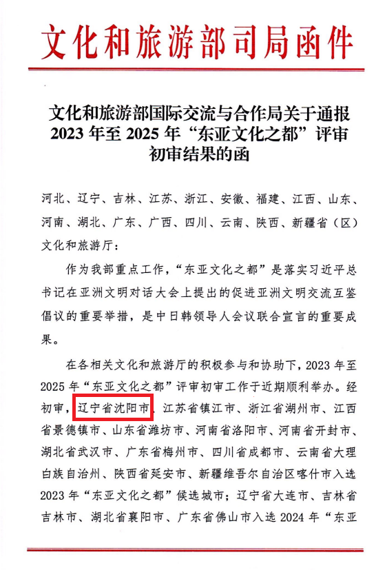 喜訊！瀋陽市入選2023年度“東亞文化之都”候選城市_fororder_圖片1