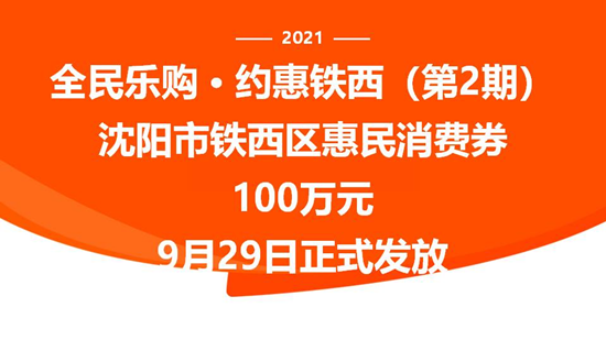 100萬消費券！瀋陽鐵西區金秋文化旅遊購物節放福利啦！_fororder_圖片11_副本