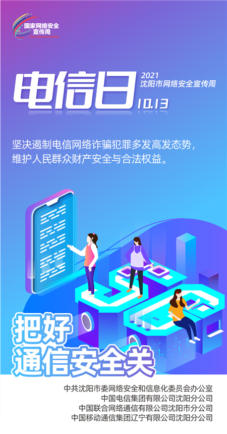 2021瀋陽市網絡安全宣傳周電信日：學會識別防範電信詐騙_fororder_2電信日